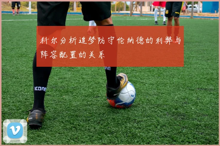 科尔分析追梦防守伦纳德的利弊与阵容配置的关系