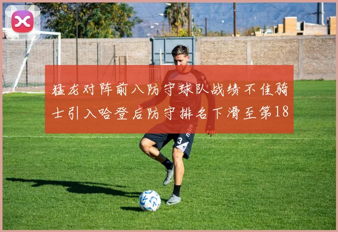 猛龙对阵前八防守球队战绩不佳骑士引入哈登后防守排名下滑至第18位