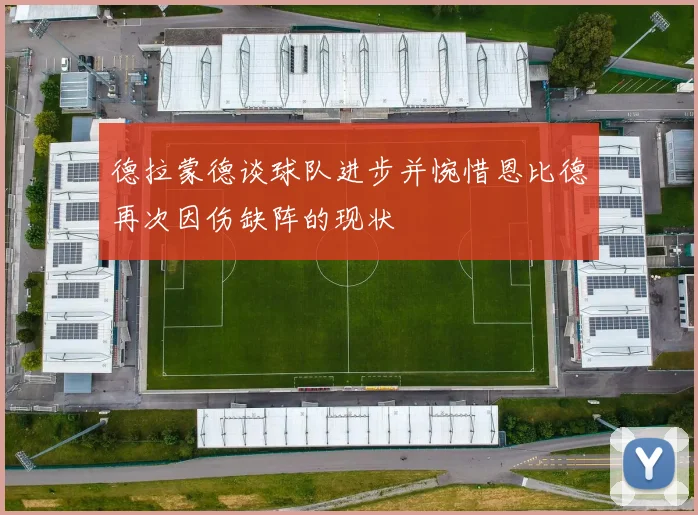 德拉蒙德谈球队进步并惋惜恩比德再次因伤缺阵的现状